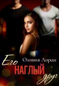 Обложка книги "Его наглый друг"