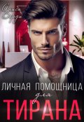 Обложка книги "Личная помощница для тирана"
