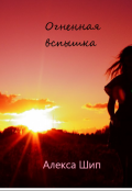 Обложка книги "Огненная вспышка"