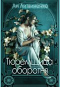 Обложка книги "Тюремщица оборотня."