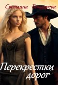 Обложка книги "Перекрестки дорог"
