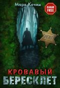 Обложка книги "Кровавый бересклет"