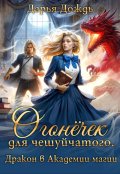 Обложка книги "Огонёчек для чешуйчатого. Дракон в академии магии"