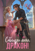Обложка книги "Соблазни меня, дракон!"