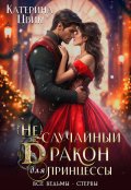 Обложка книги "(не) случайный дракон для принцессы"