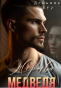 Обложка книги "Жертва Медведя: Я болен другой! (p.S Никита)"