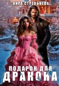 Обложка книги "Подарок для дракона "