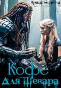 Обложка книги "Кофе для Шевара"
