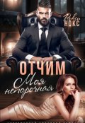 Обложка книги "Отчим. Моя непорочная"