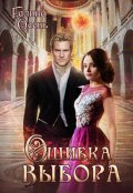 Обложка книги "Ошибка выбора"