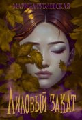 Обложка книги "Лиловый закат"