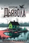Обложка книги "Посредник Дьявола"
