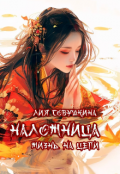 Обложка книги "Наложница. Жизнь на цепи"