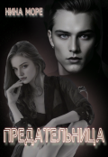 Обложка книги "Предательница"