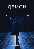 Обложка книги "Демон"