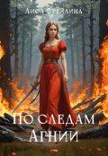 Обложка книги "По следам Агнии"