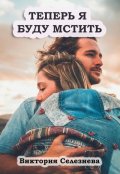 Обложка книги "Теперь Я буду мстить"