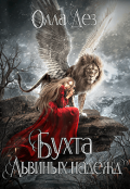 Обложка книги "Бухта Львиных надежд."