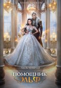Обложка книги "Помощник эльф. Часть четвертая"
