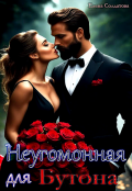 Обложка книги "Неугомонная для Бутона"