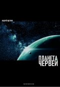 Обложка книги "Планета червей"