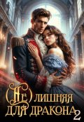 Обложка книги "( Не ) Лишняя для дракона. Книга 2"