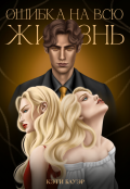 Обложка книги "Ошибка на всю жизнь"
