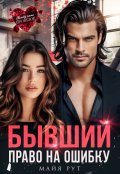 Обложка книги "Бывший. Право на ошибку"