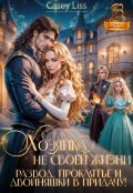 Обложка книги "Хозяйка не своей жизни. Развод, проклятье и двойняшки"