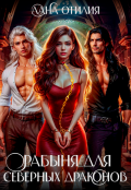 Обложка книги "Рабыня для Северных Драконов"