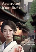 Обложка книги "Агентство Юки Ямато Часть 2"