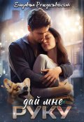 Обложка книги "Дай мне руку"