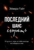 Обложка книги "Последний шанс сгореть"