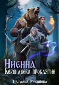 Обложка книги "Ниенна. Берендеево проклятие"