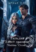 Обложка книги "Гильдия "Хвост дракона". Миссия "Стена"."