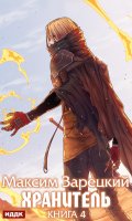 Обложка книги "Хранитель. Книга 4"