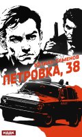 Обложка книги "Полковник милиции Владислав Костенко. Книга 1. Петровка, 38"