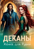 Обложка книги "Деканы. Жених для Фурии"