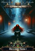 Обложка книги "Война за трон 5: Шах и мат. Часть 1"