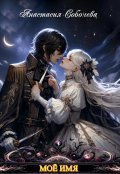 Обложка книги "Моё имя"