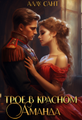 Обложка книги "Трое в красном. Аманда"