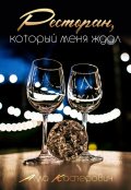 Обложка книги "Ресторан, который меня ждал"