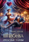Обложка книги "Шпионка. Опасные танцы"