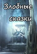 Обложка книги "Иван-царевич и Кощей"