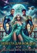 Обложка книги "Невеста для вождей, или окольцевать землянку"