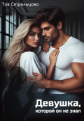 Обложка книги "Девушка, которой он не знал"