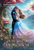 Обложка книги "Наложница повелителя демонов"