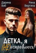 Обложка книги "Детка, я (не) исправлюсь!"