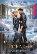 Обложка книги "Наиглавнейшая проблема Академии Драконов"
