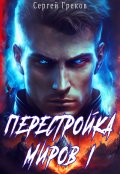 Обложка книги "Перестройка миров"